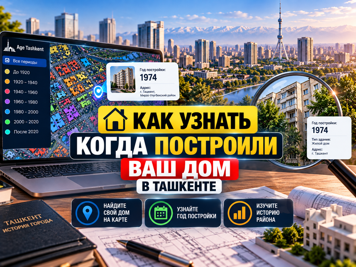 Как узнать год постройки вашего дома