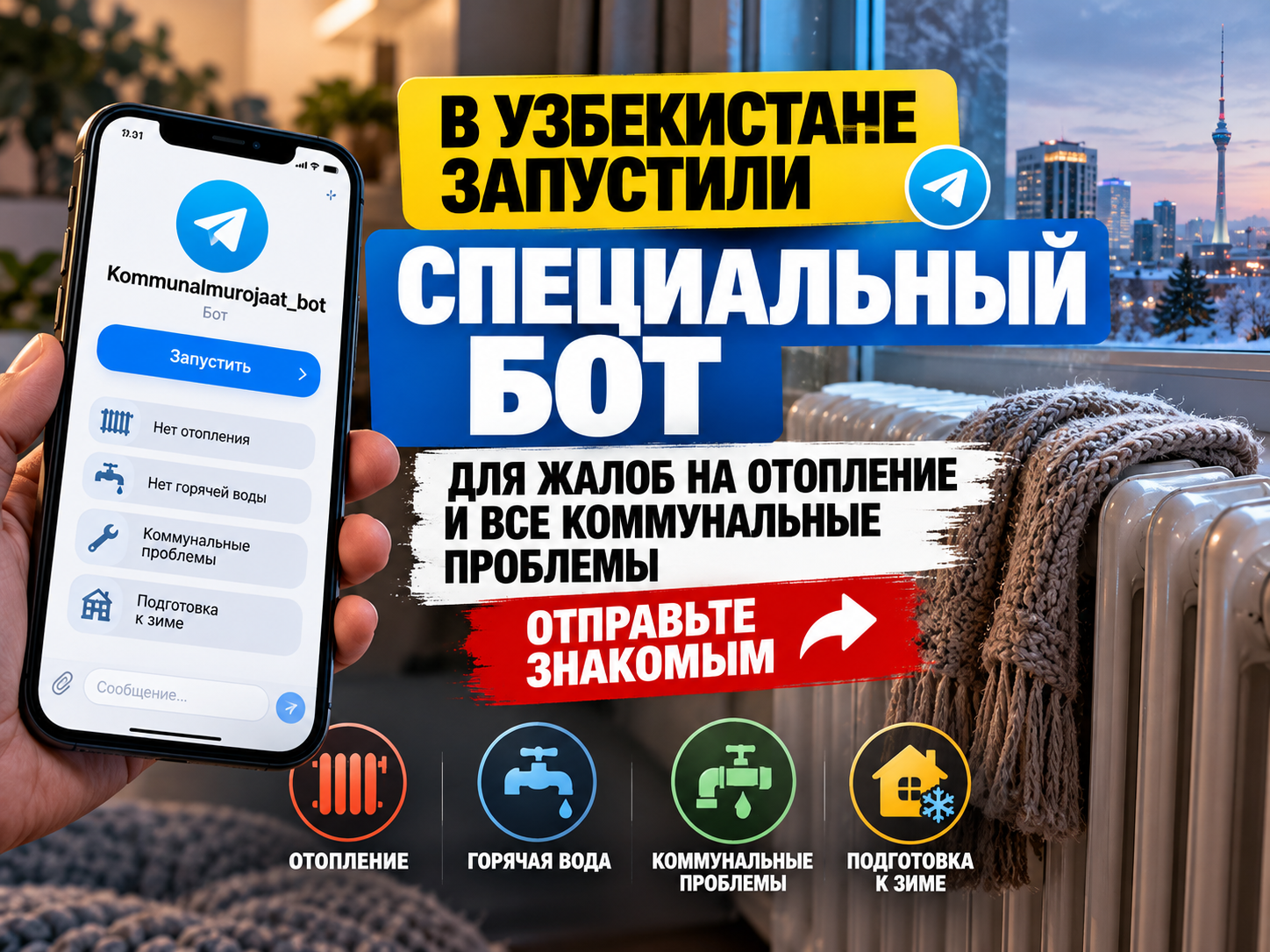 В Узбекистане распространяют информацию о боте для жалоб на отопление и коммунальные проблемы